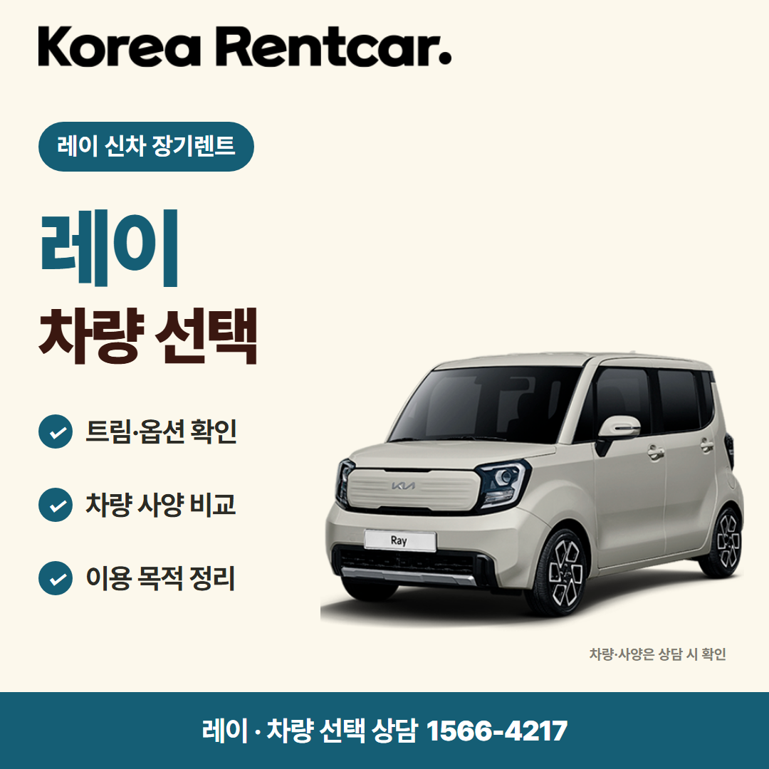 레이 신차 장기렌트 · 차량 선택 카드뉴스