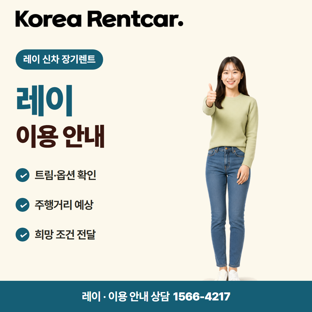 레이 신차 장기렌트 · 이용 안내 카드뉴스
