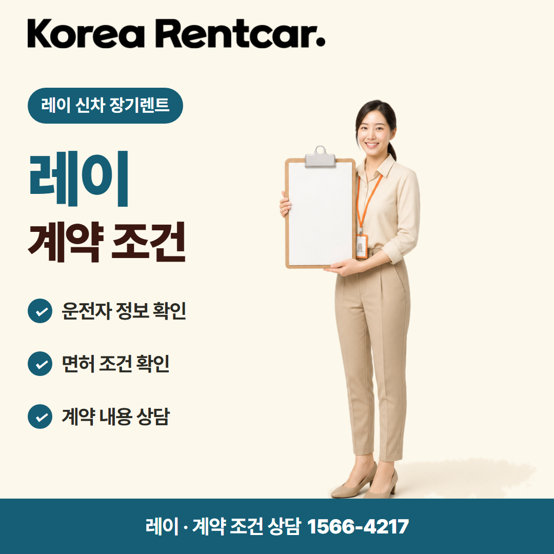 레이 신차 장기렌트 · 계약 조건 카드뉴스
