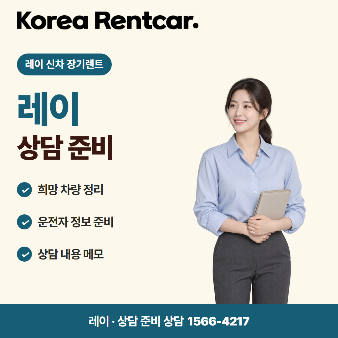 레이 신차 장기렌트 · 상담 준비 카드뉴스