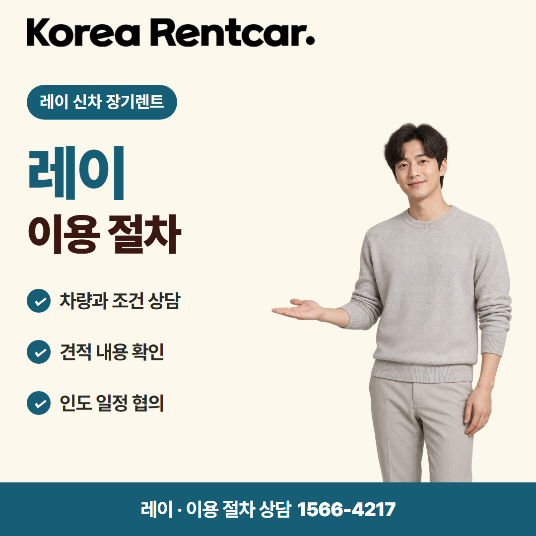 레이 신차 장기렌트 · 이용 절차 카드뉴스