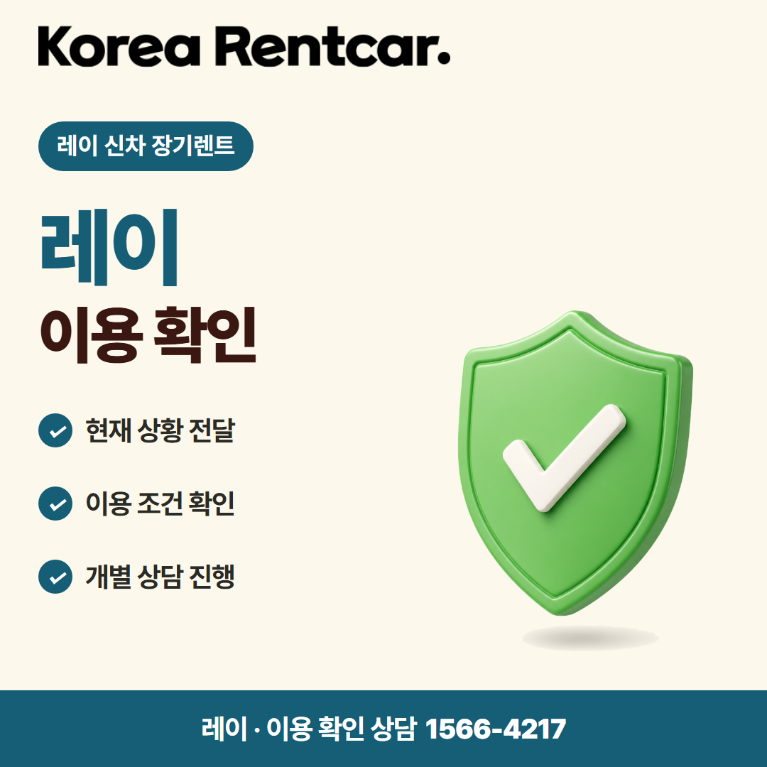 레이 신차 장기렌트 · 이용 확인 카드뉴스