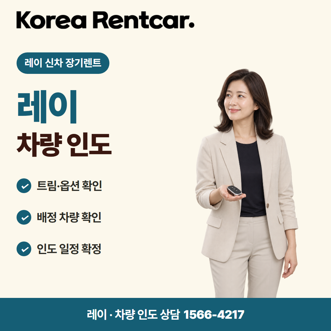 레이 신차 장기렌트 · 차량 인도 카드뉴스