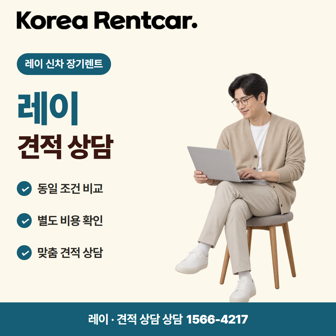 레이 신차 장기렌트 · 견적 상담 카드뉴스