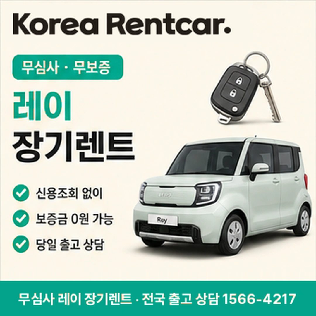 레이 신차 장기렌트 코리아렌트카