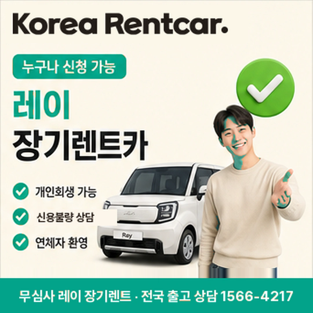 레이 신차 장기렌트 가격비교 코리아렌트카