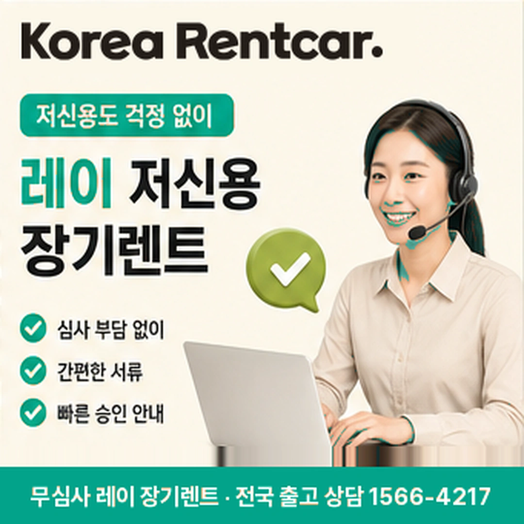 레이 신차 장기렌트 승인조건 코리아렌트카