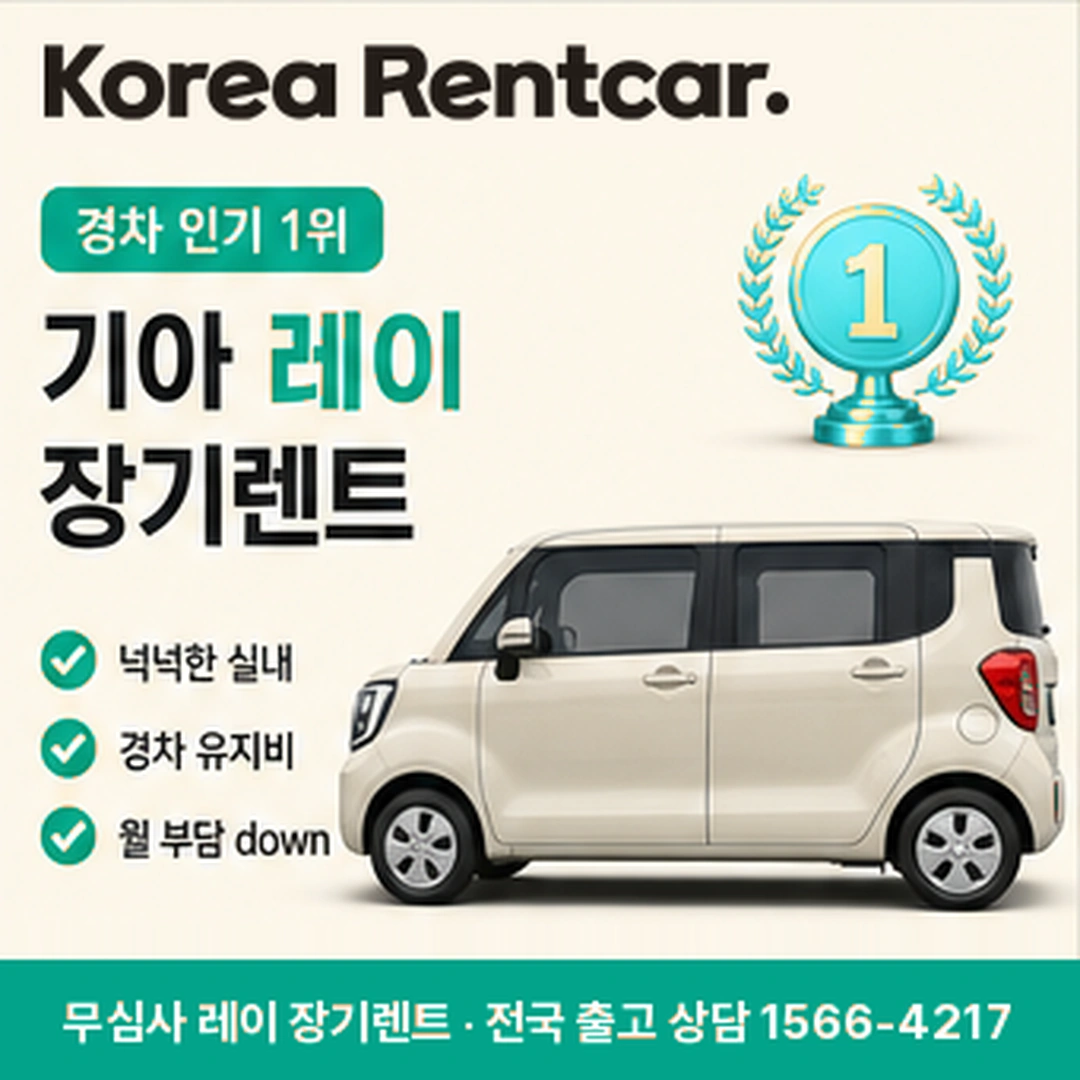 레이 신차 장기렌트 상담 안내