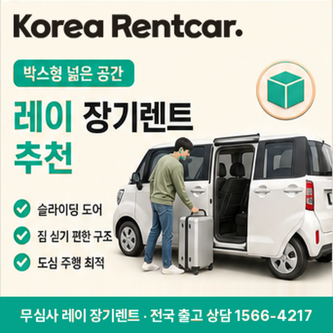 레이 신차 장기렌트 당일출고 코리아렌트카