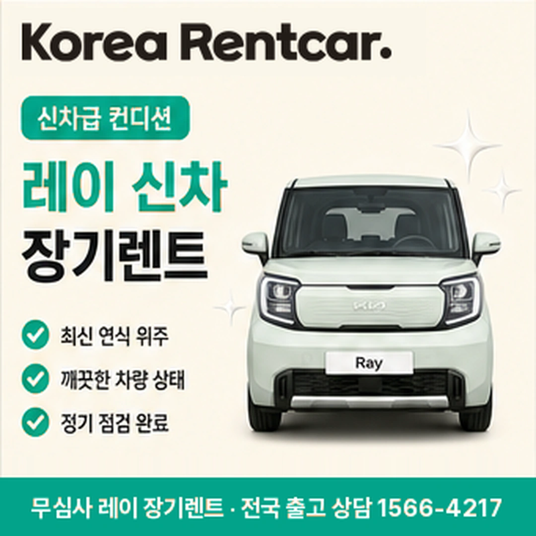 레이 신차 장기렌트 서류준비 코리아렌트카
