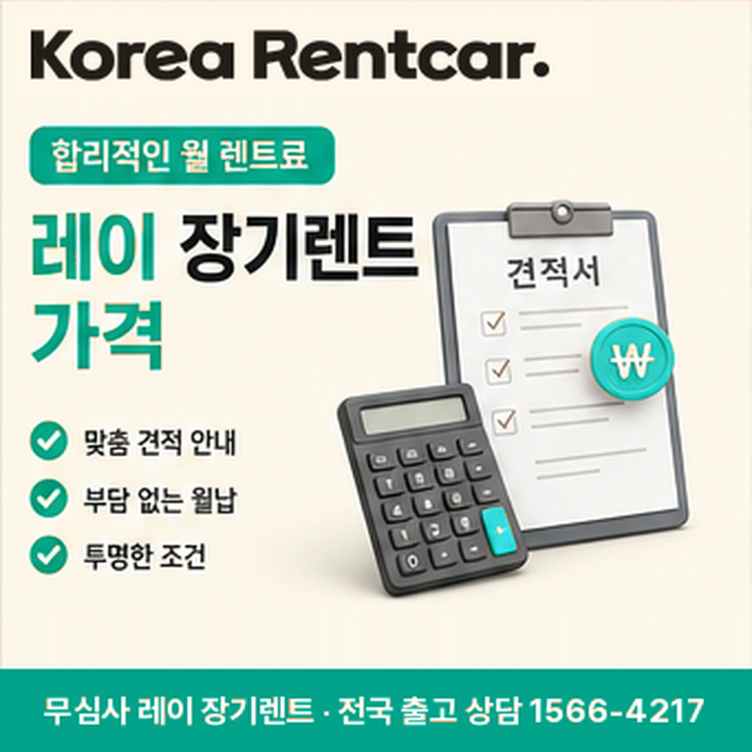 레이 신차 장기렌트 레이 신차 장기렌트 조건과 예상 견적 확인 안내