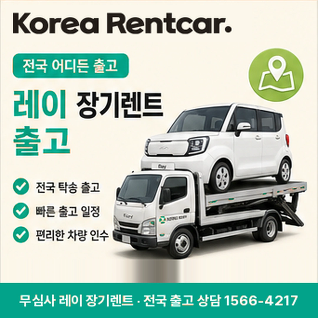 레이 신차 장기렌트 레이 차량 확인 후 전국 출고 안내