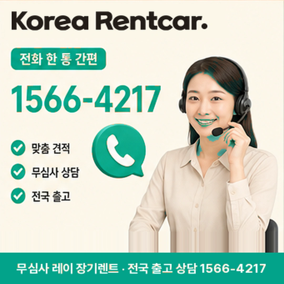 레이 신차 장기렌트 레이 신차 장기렌트 상담 신청 안내